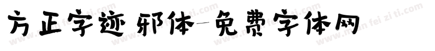 方正字迹 邪体字体转换